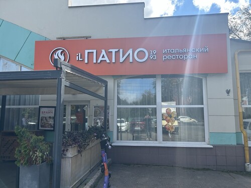 Патио, г. Одинцово, Можайское ш., д. 18 А